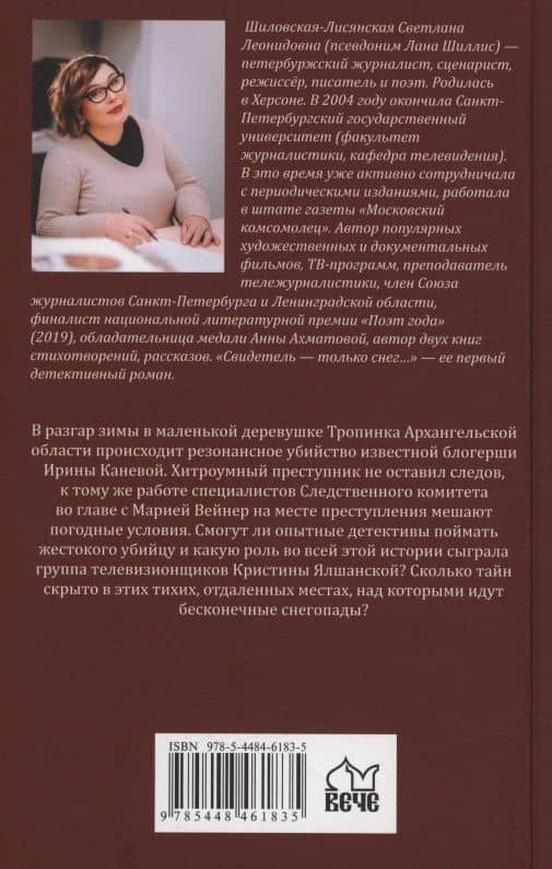 Свидетель - только снег (2)
