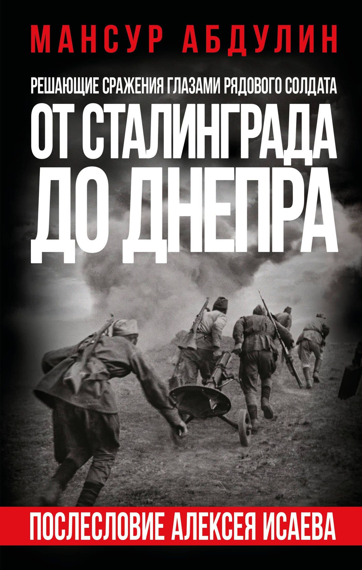 От Сталинграда до Днепра. Послесловие Алексея Исаева — Мансур Гезатулович Абдулин