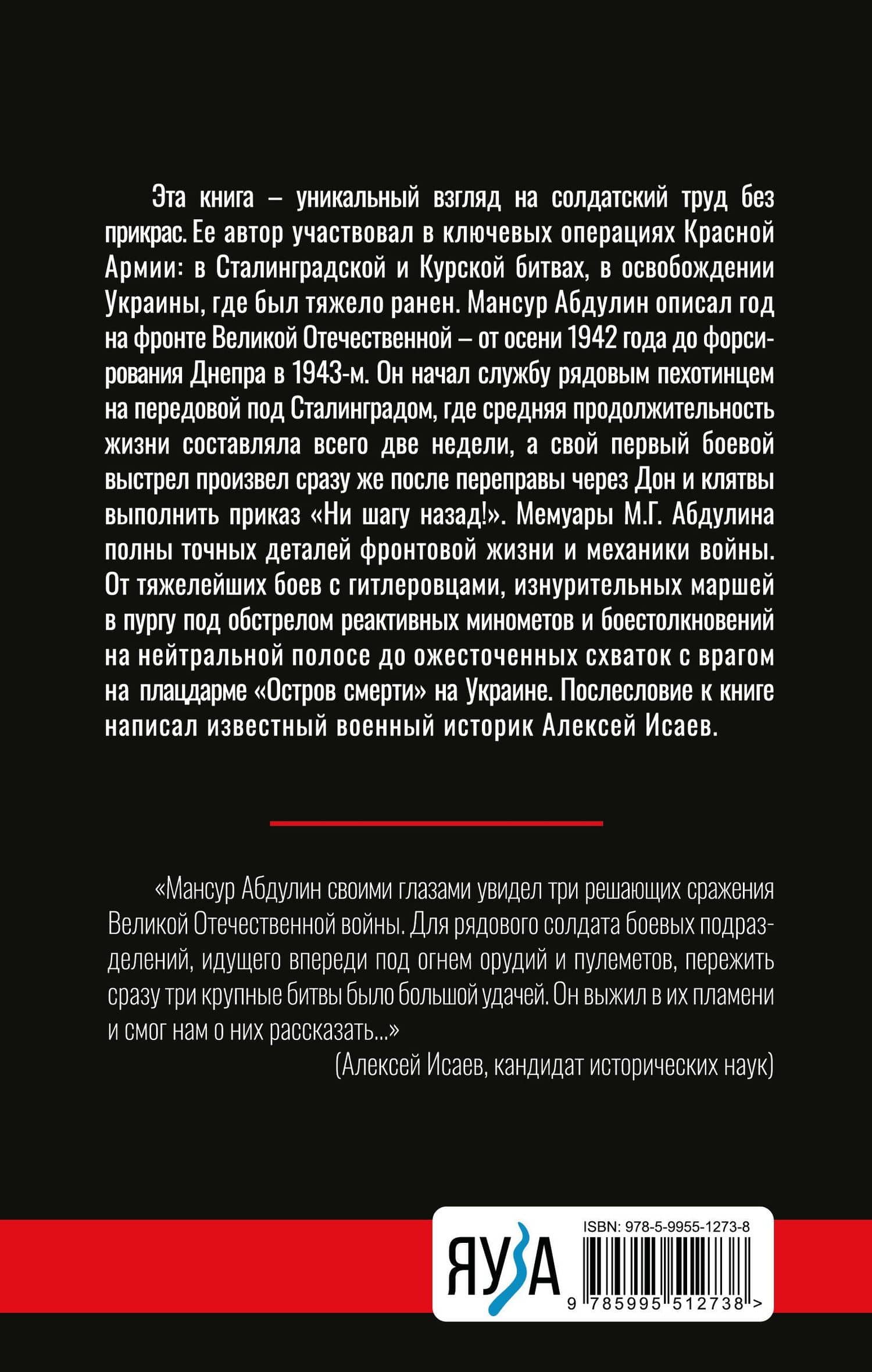 От Сталинграда до Днепра. Послесловие Алексея Исаева — Мансур Гезатулович Абдулин (2)