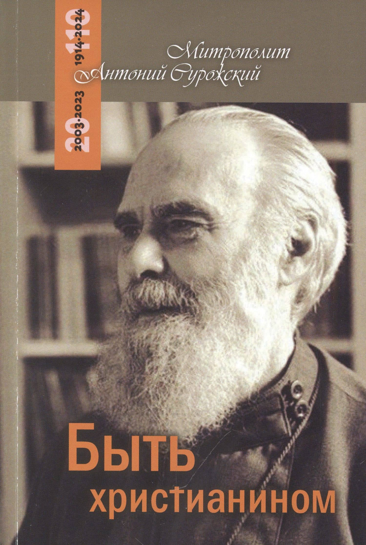 Быть христианином. Митрополит Антоний Сурожский — Антоний Сурожский Митрополит