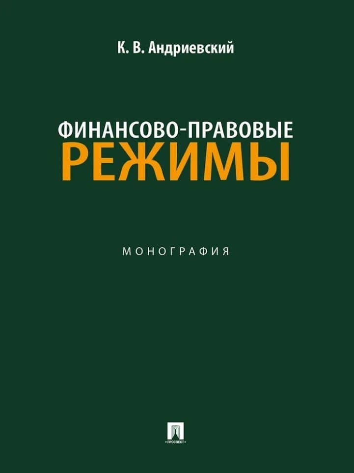 Финансово-правовые режимы: монография — Константин Витальевич Андриевский