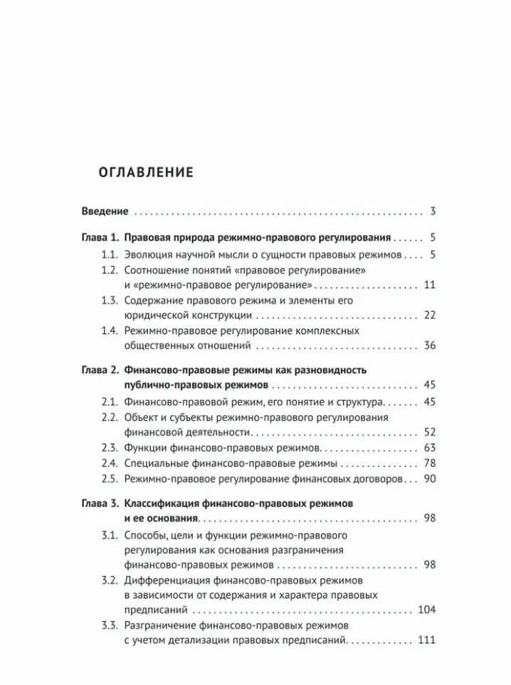 Финансово-правовые режимы: монография — Константин Витальевич Андриевский (3)