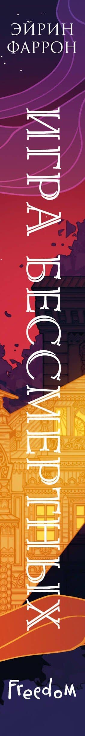 Игра Бессмертных (#1) — Эйрин Фаррон (3)