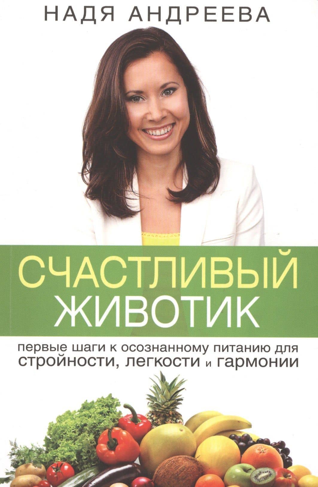 Счастливый животик. Первые шаги к осознанному питанию для стройности, легкости и гармонии — Надя Андреева