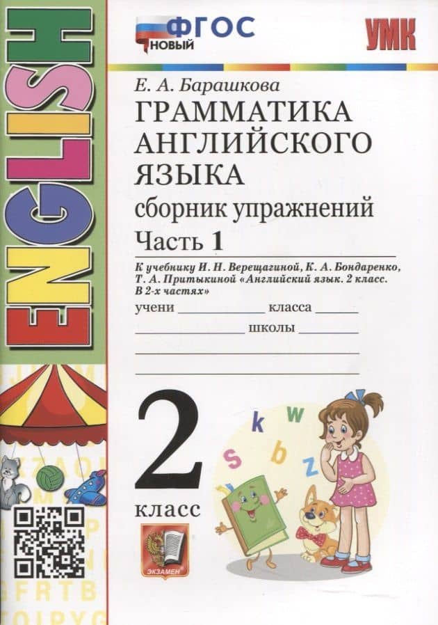 Грамматика английского языка. Сборник упражнений. 2 класс. Часть 1. К учебнику И.Н. Верещагиной и др. "Английский язык. 2 класс. В 2-х частях" — Елена Александровна Барашкова