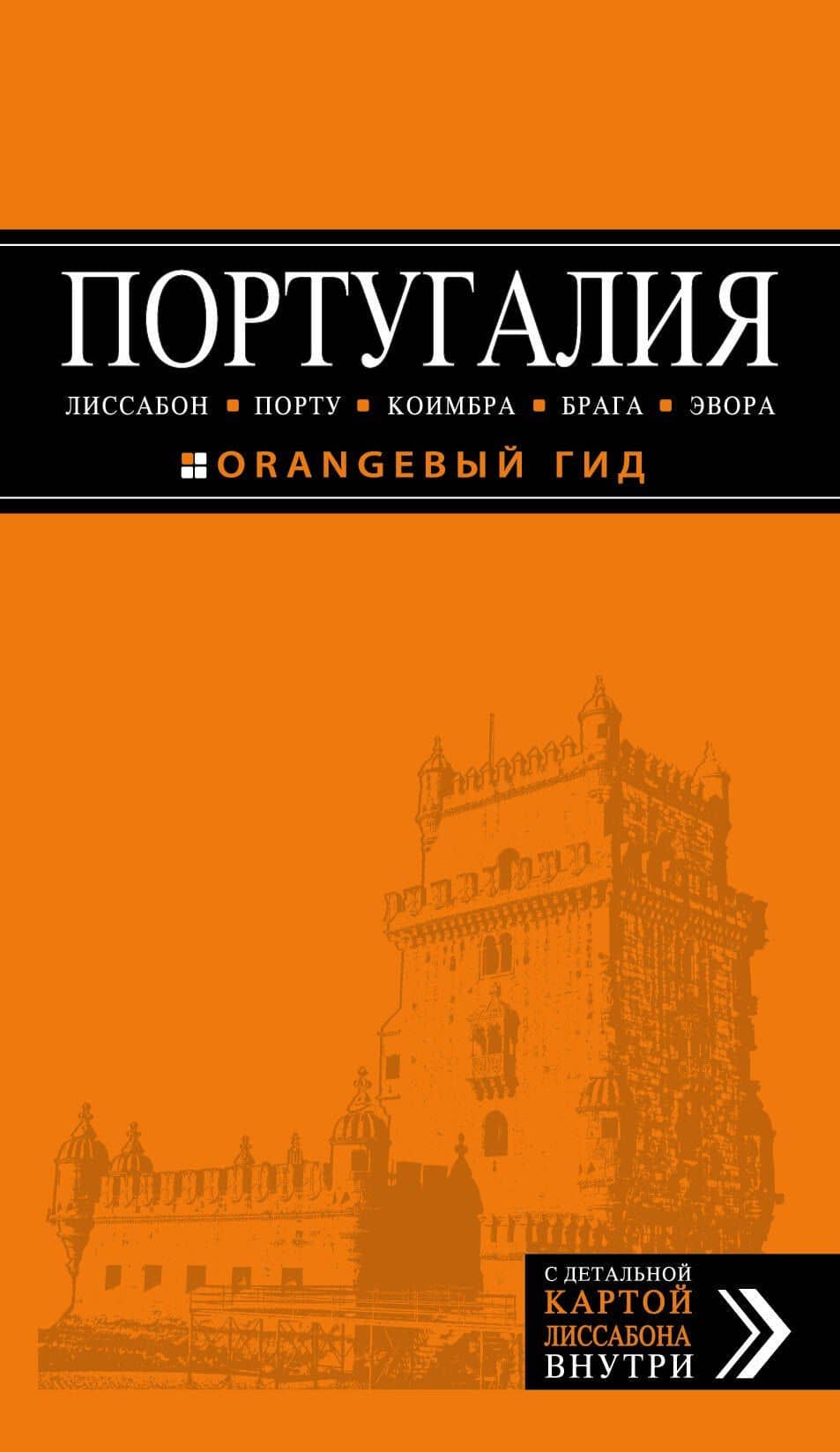 Португалия: Лиссабон, Порту, Коимбра, Брага, Эвора: путеводитель + карта. 5-е изд. испр. и доп.