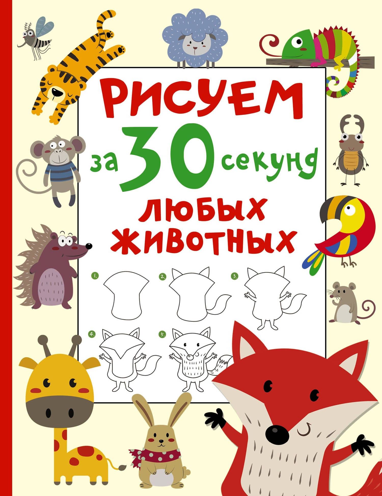 Рисуем за 30 секунд любых животных — Валентина Геннадьевна Дмитриева