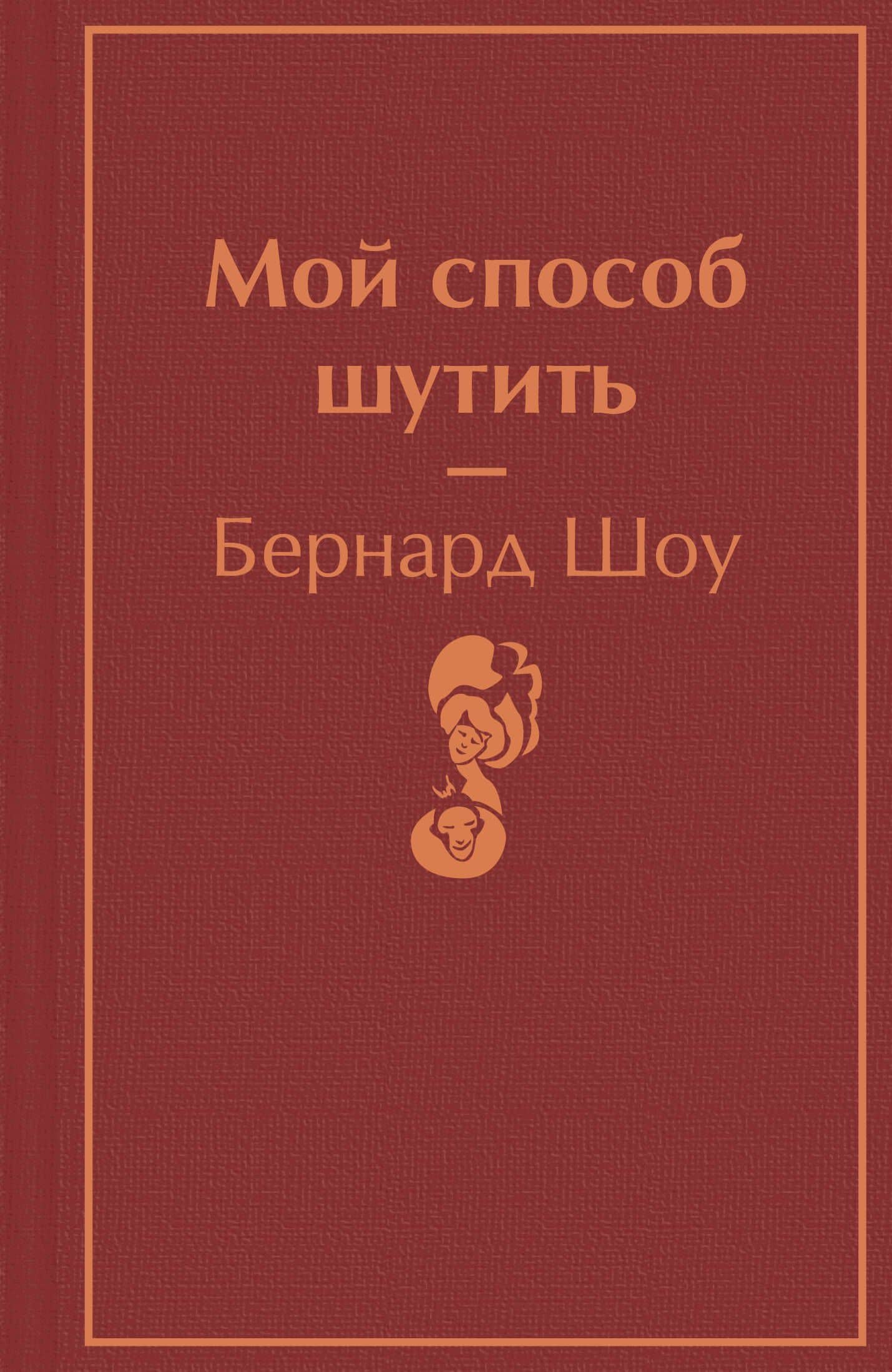 Мой способ шутить — Бернард Шоу