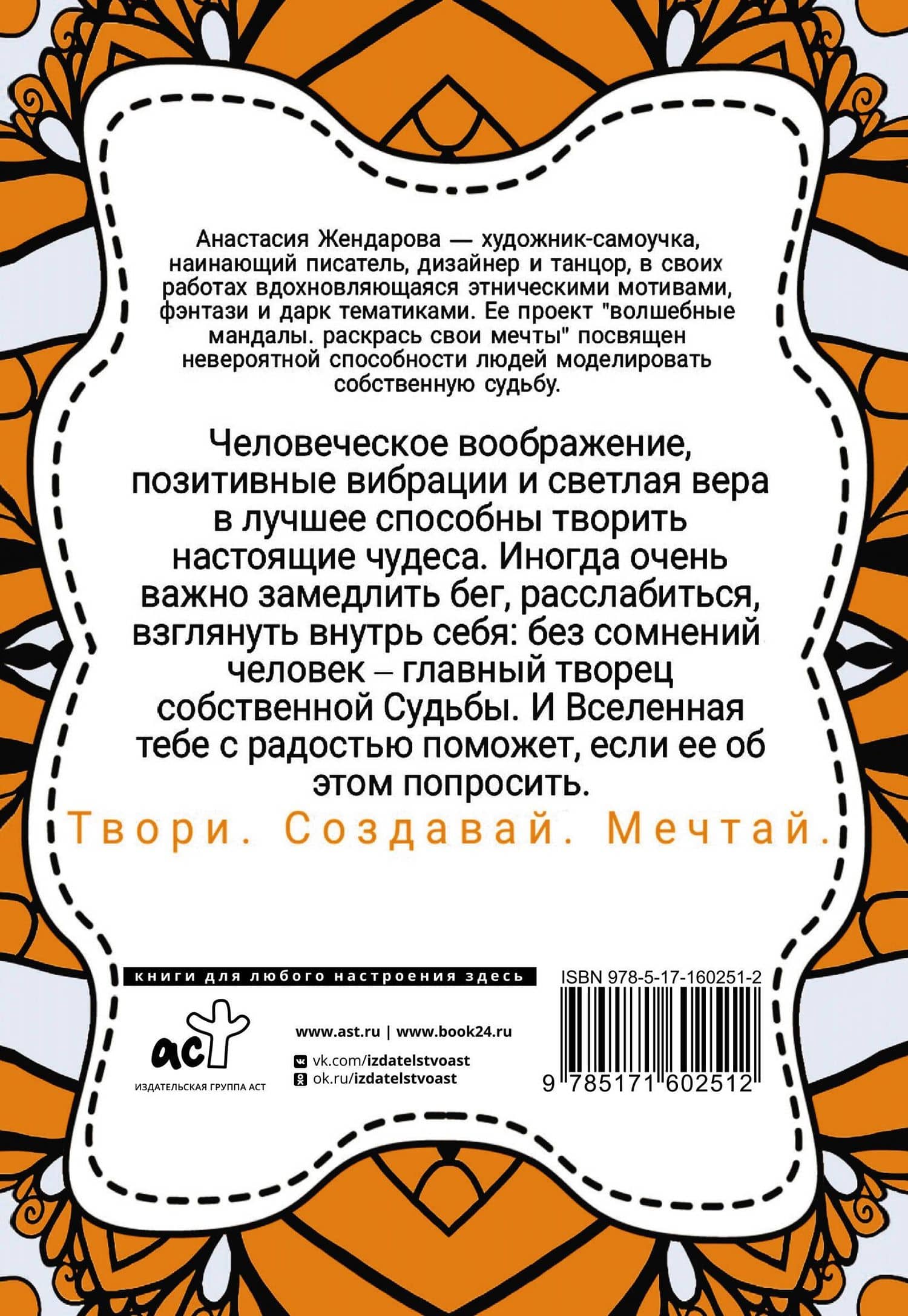 Волшебные Мандалы. Раскрась свои мечты — Анастасия Жендарова (2)