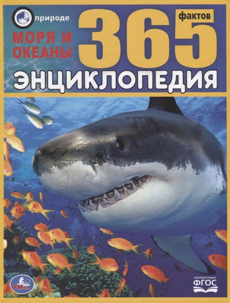 Энциклопедия. Моря и океаны. 365 фактов — В. А. Алексеев