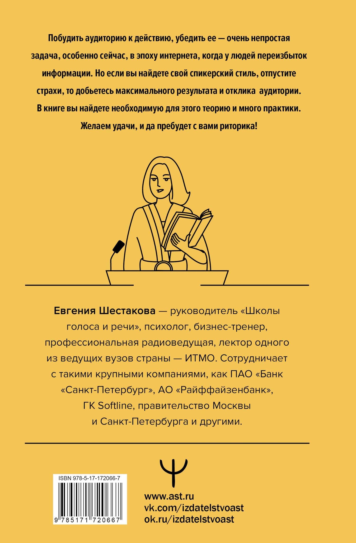 Риторика по-джедайски. Понятный учебник для убедительной речи — Евгения Сергеевна Шестакова (2)