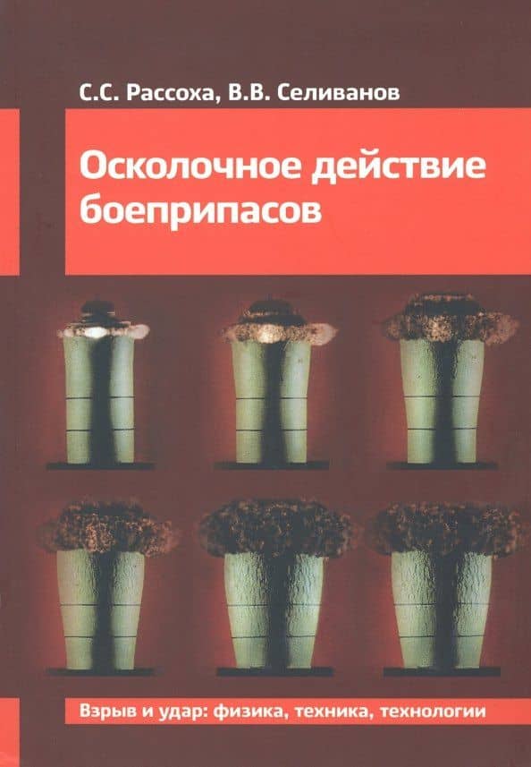 Осколочное действие боеприпасов — Виктор Валентинович Селиванов