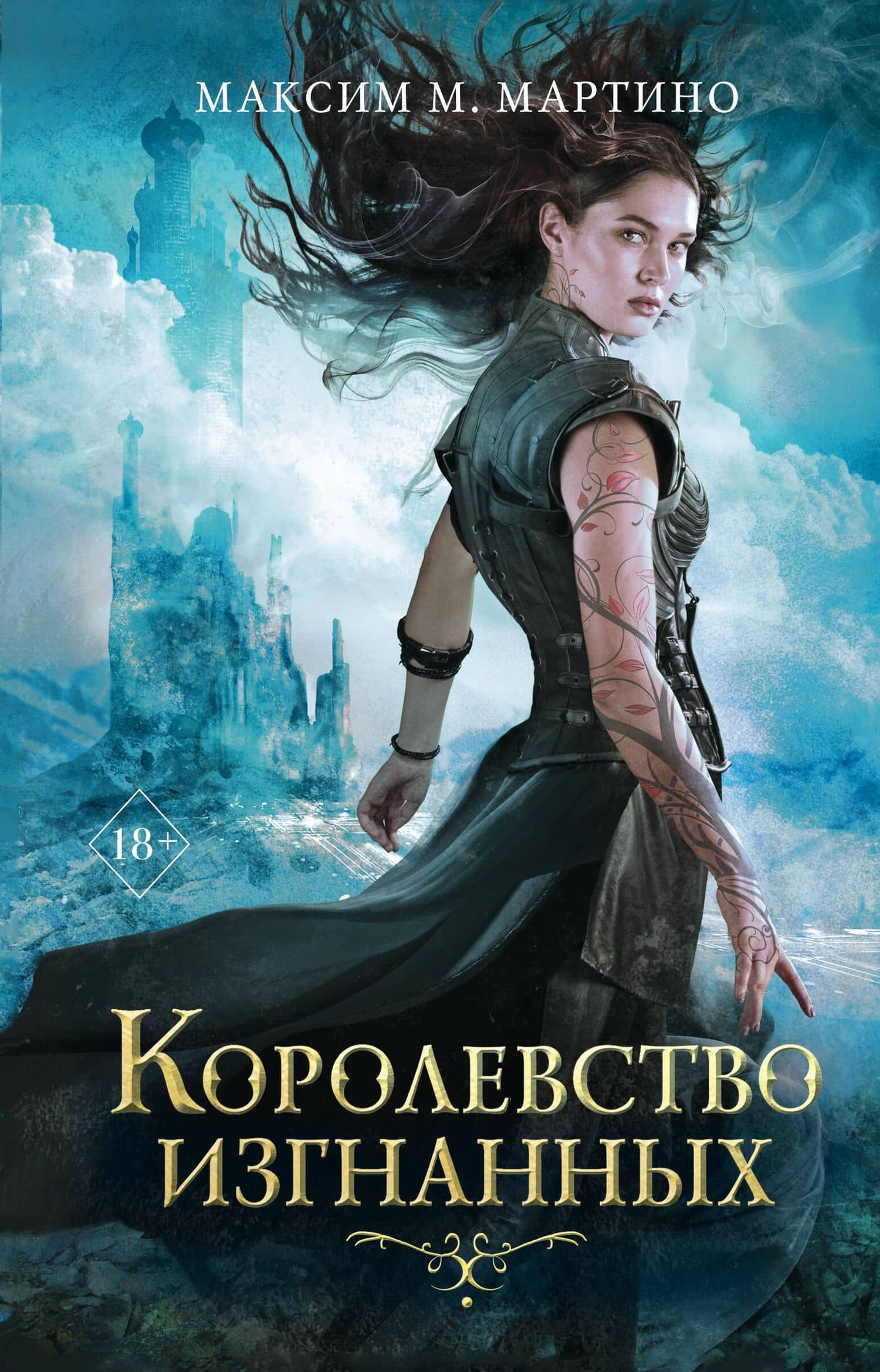 Королевство изгнанных (#1) — Максим М. Мартино
