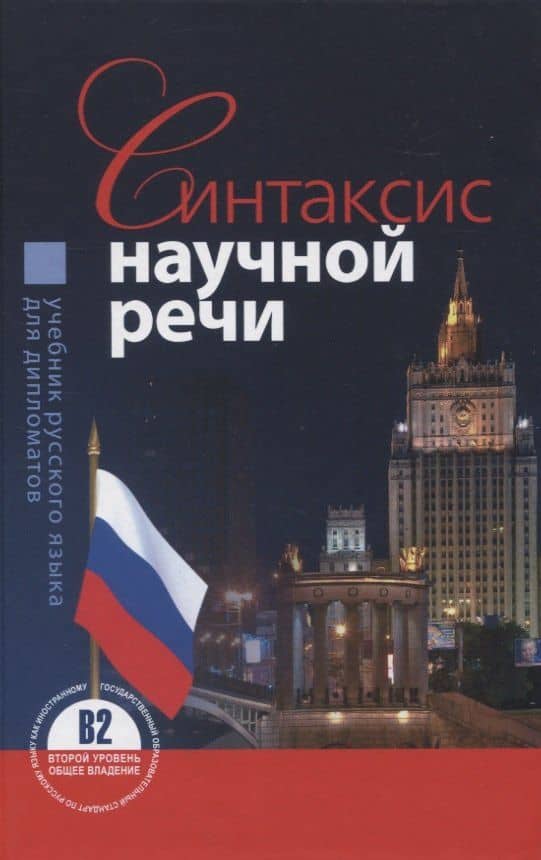 Синтаксис научной речи. Учебник русского языка для дипломатов — Алевтина Александровна Гуськова