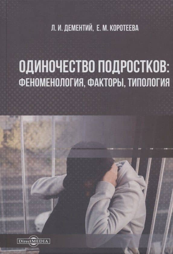 Одиночество подростков: феноменология, факторы, типология: монография — Елена Михайловна Коротеева