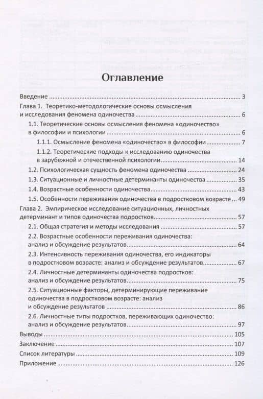 Одиночество подростков: феноменология, факторы, типология: монография — Елена Михайловна Коротеева (2)