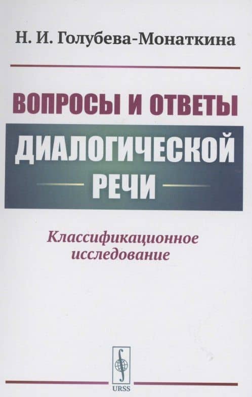 Вопросы и ответы диалогической речи Классификационное исследование — Наталия Ивановна Голубева-Монаткина
