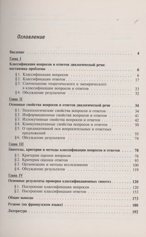 Вопросы и ответы диалогической речи Классификационное исследование — Наталия Ивановна Голубева-Монаткина (2)