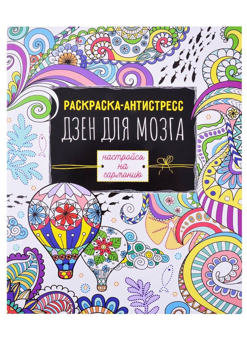Раскраска антистресс Дзен для мозга