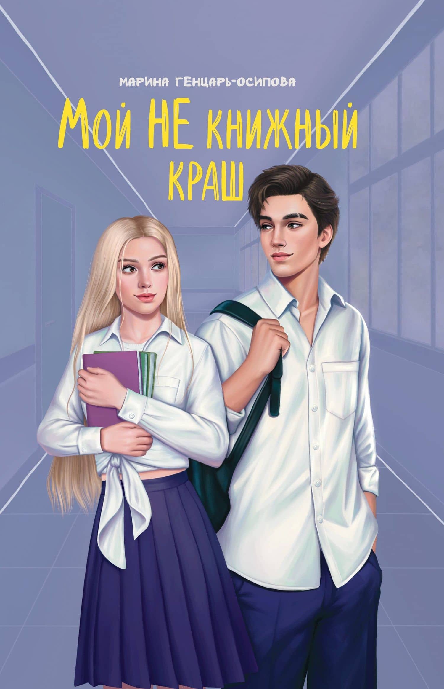 Мой НЕ книжный краш — Марина Генцарь-Осипова
