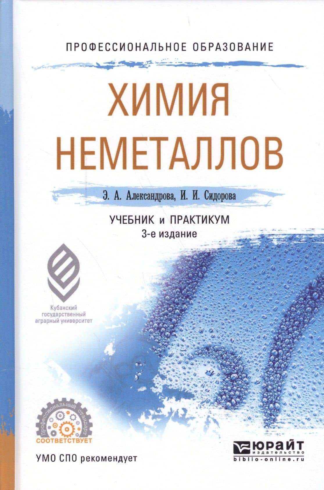 Химия неметаллов. Учебник и практикум для СПО
