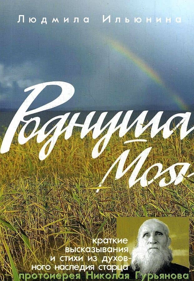 Роднуша моя — Людмила Александровна Ильюнина