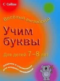 Легко. Учим буквы. Для детей 7-8 лет — Кэрол Корнуэлл