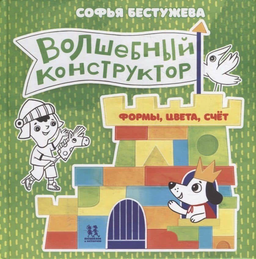 Волшебный конструктор. Формы, цвета, счет — Софья Бестужева