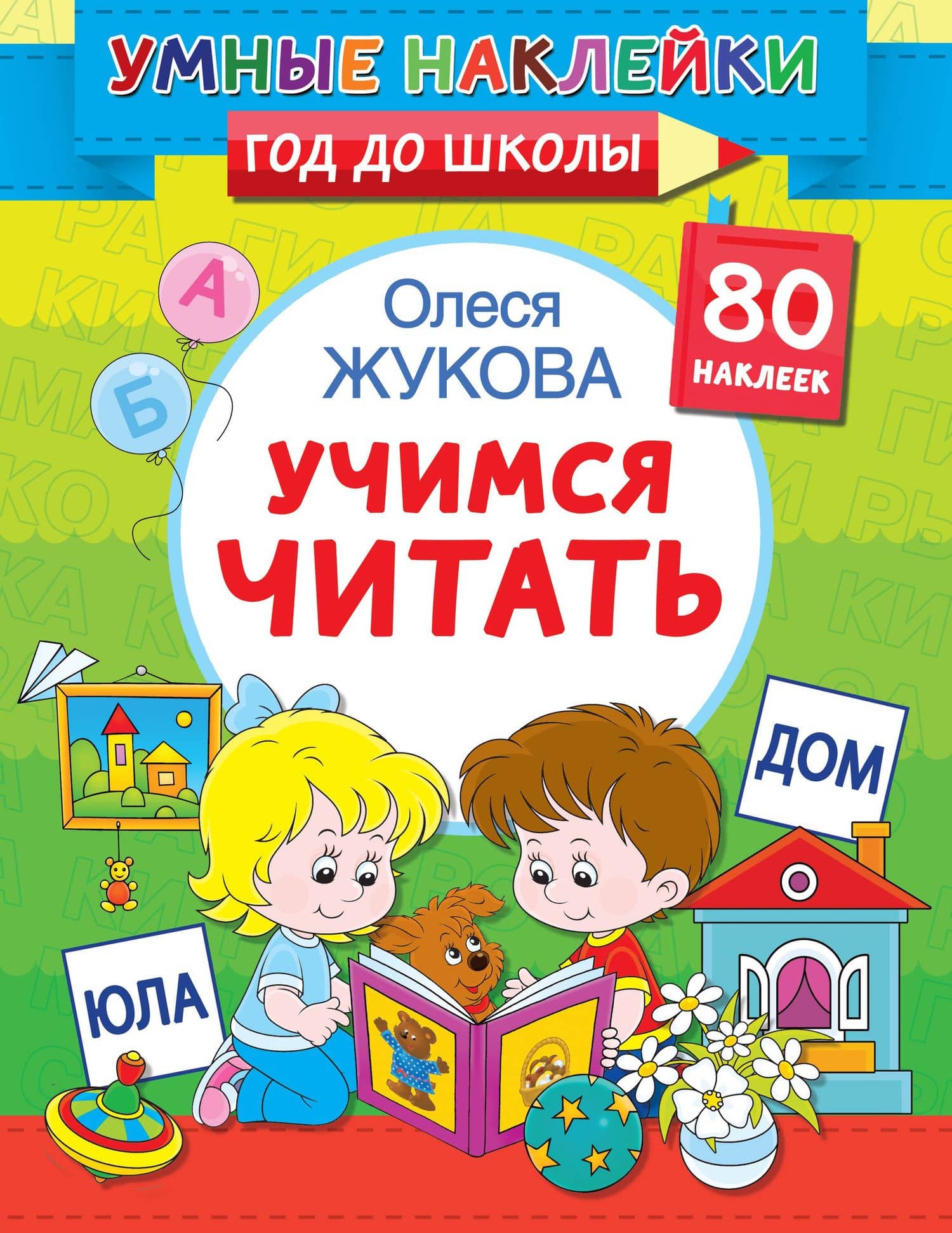 Учимся читать