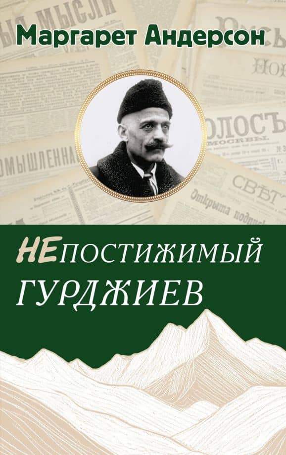 Непостижимый Гурджиев — Маргарет Андерсон