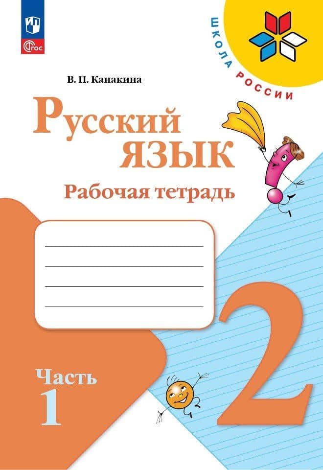 Русский язык. 2 класс. Рабочая тетрадь. В 2-х частях. Часть 1 — Валентина Павловна Канакина
