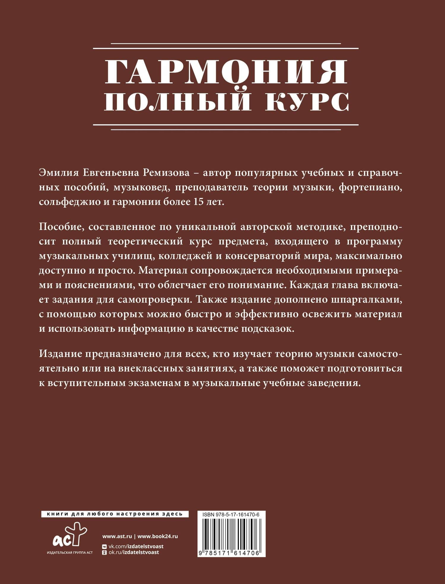 Гармония. Полный курс: вся теория с упражнениями и шпаргалками — Эмилия Евгеньевна Ремизова (2)