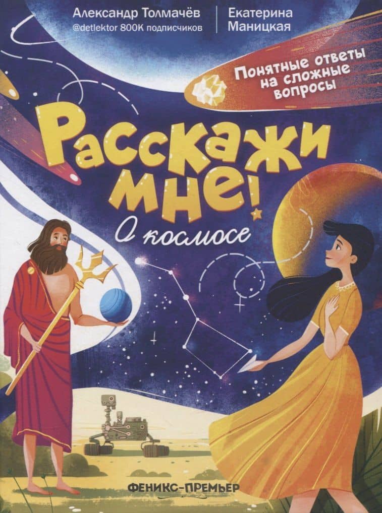 О космосе — Александр Вячеславович Толмачев