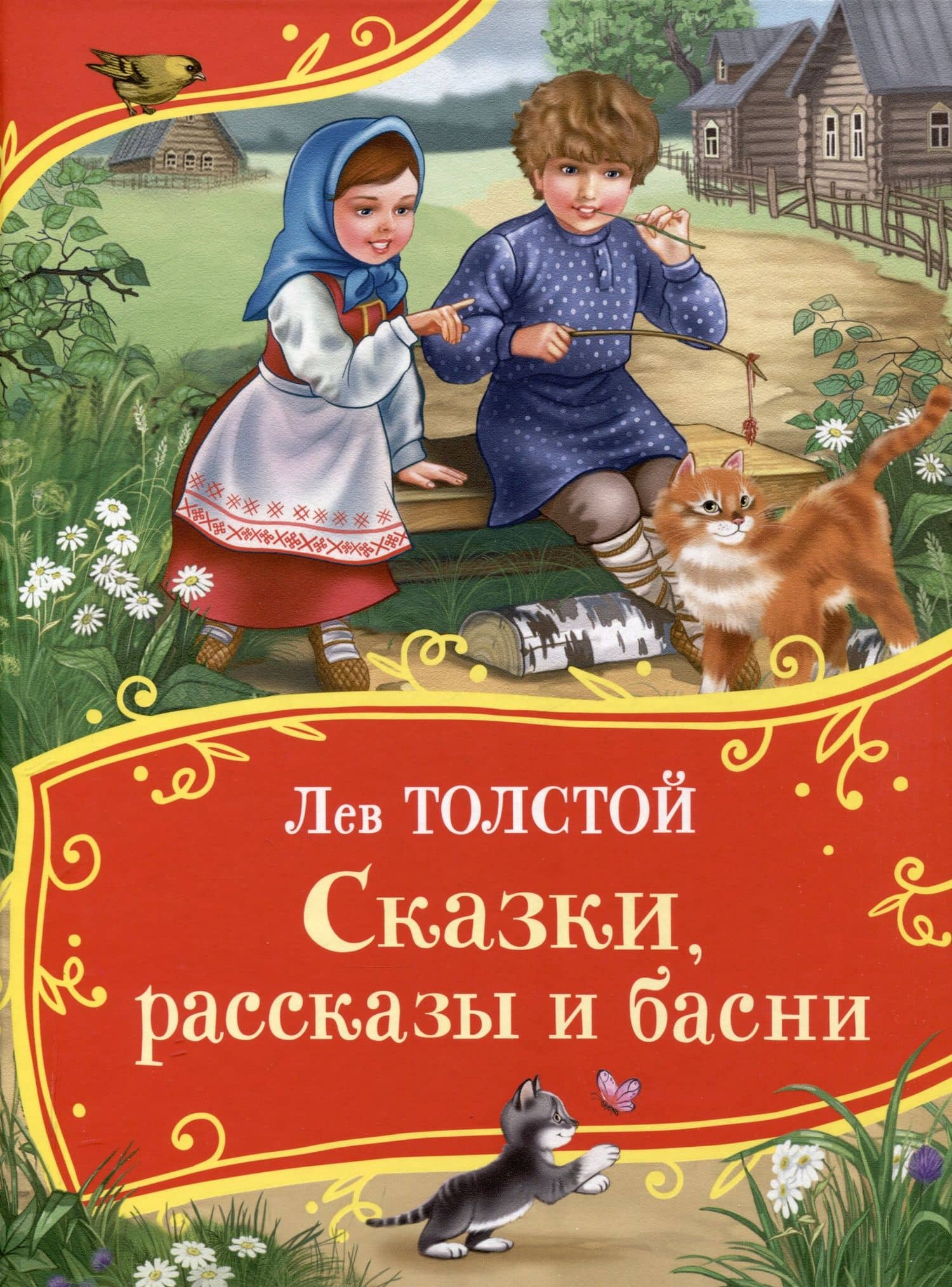 Толстой Л. Сказки, рассказы и басни (Все-все-все сказки) — Лев Николаевич Толстой
