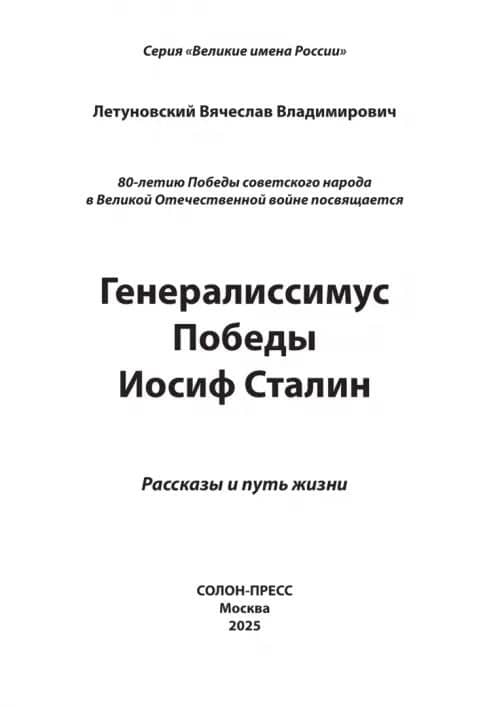 Генералиссимус Победы Иосиф Сталин. Рассказы и путь жизни — Вячеслав Владимирович Летуновский