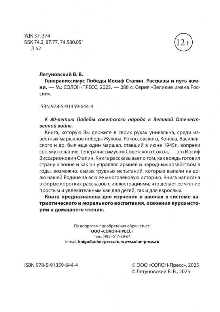Генералиссимус Победы Иосиф Сталин. Рассказы и путь жизни — Вячеслав Владимирович Летуновский (3)