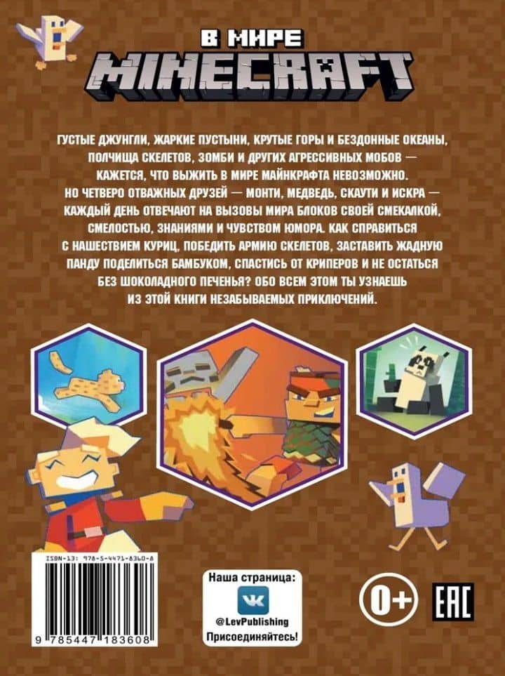 Чудесные истории. В мире Minecraft. Куриная атака (2)
