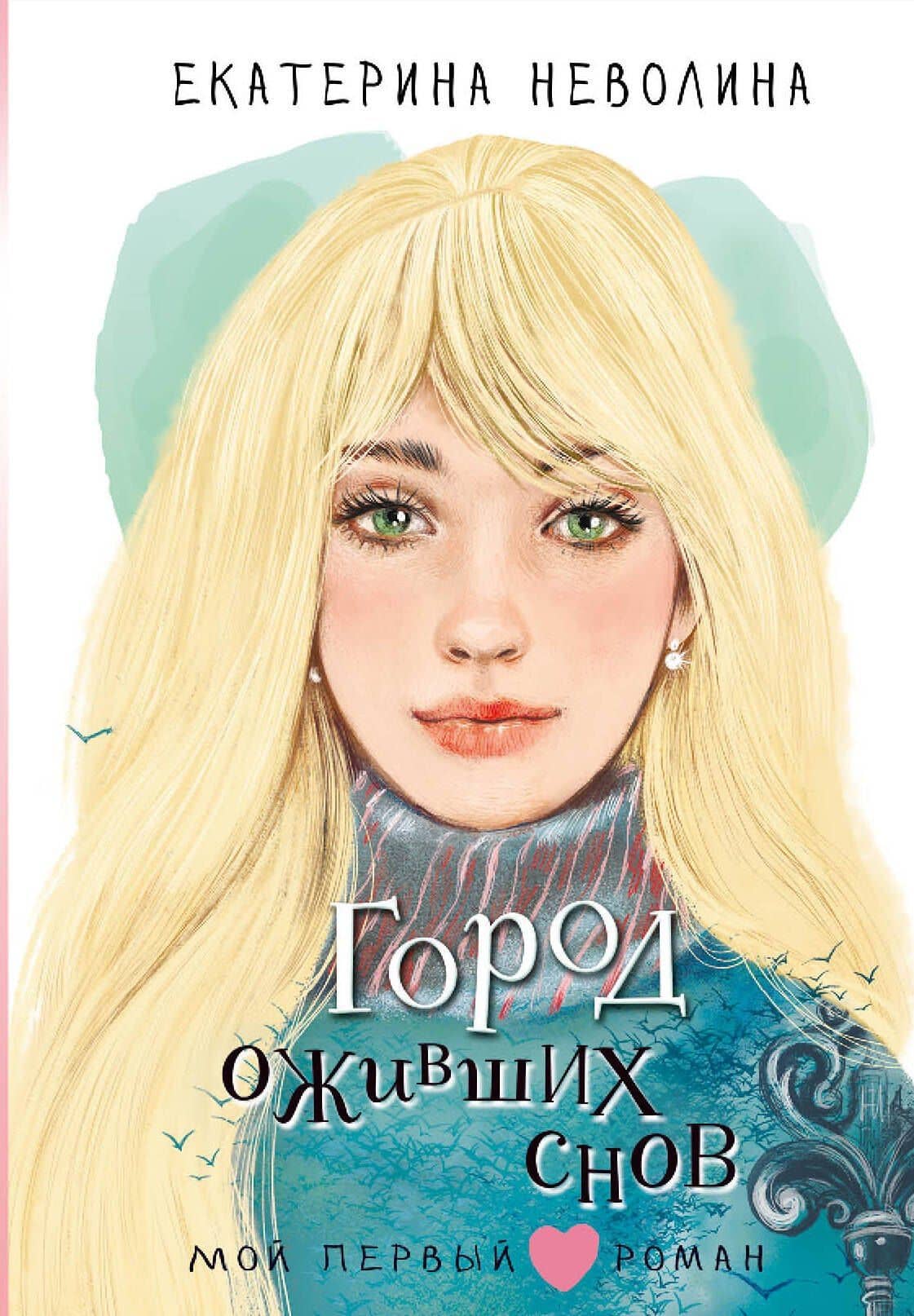Город оживших снов — Екатерина Александровна Неволина