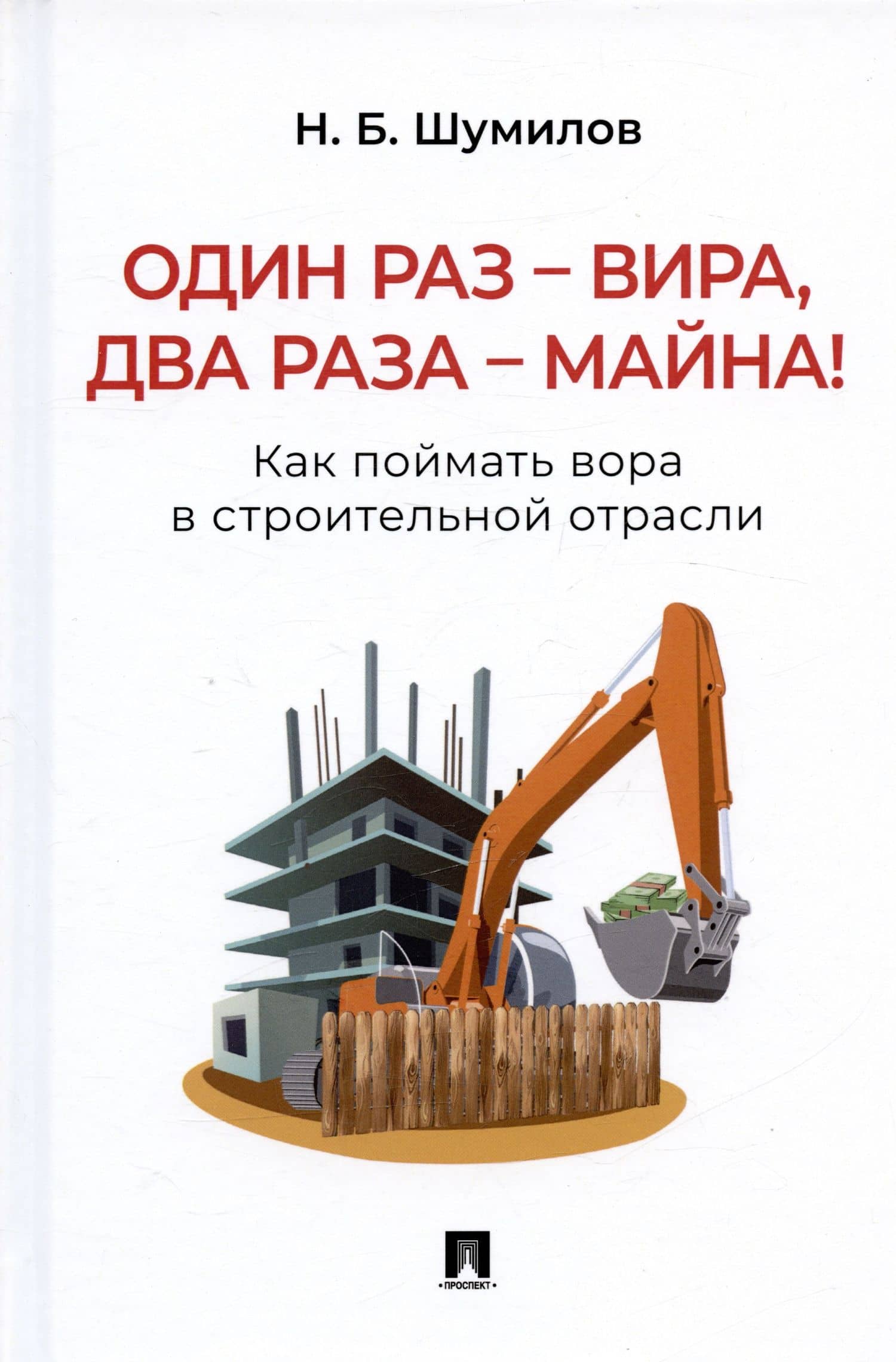 Один раз – вира, два раза – майна! Как поймать вора в строительной отрасли. Практическое пособие — Николай Борисович Шумилов