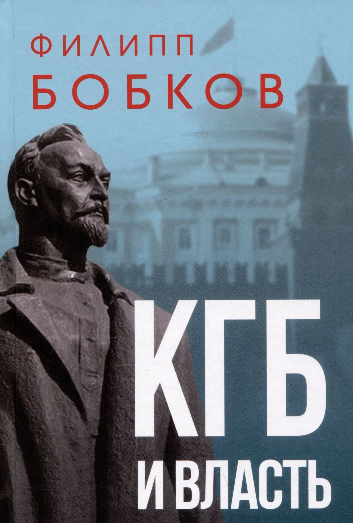 КГБ и власть — Филипп Бобков