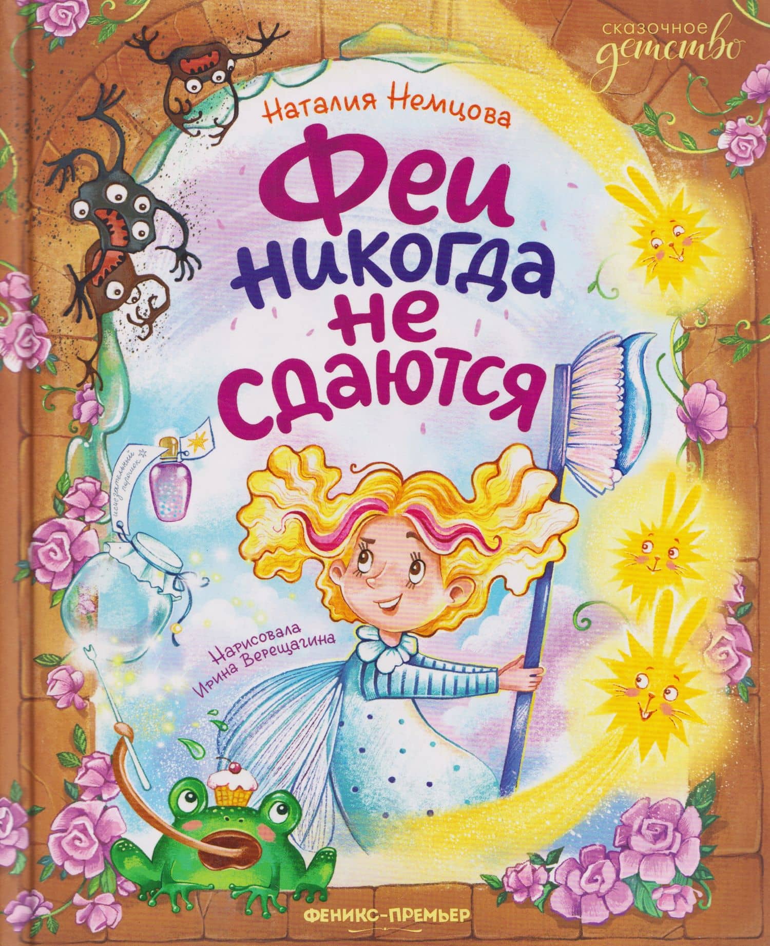 Феи никогда не сдаются — Наталия Леонидовна Немцова