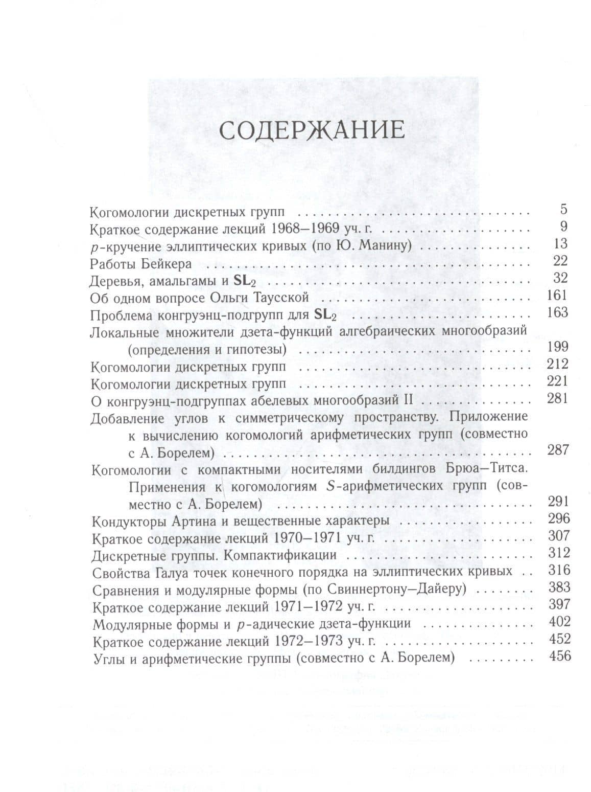 Жан-Пьер Серр. Собрание сочинений. Том IV (2)