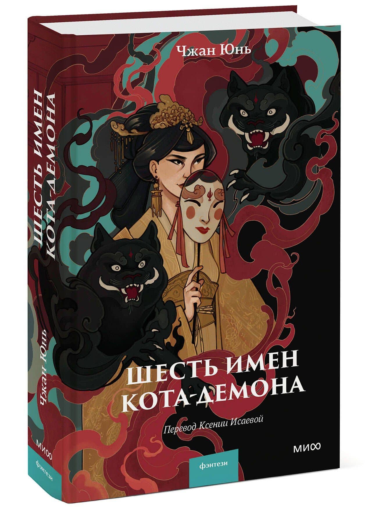 Шесть имен кота-демона — Чжан Юнь (3)