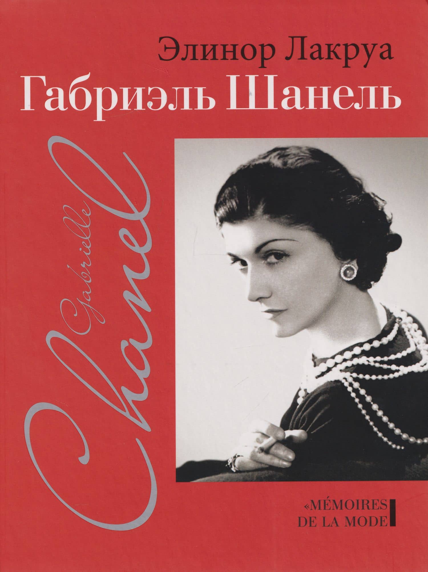 Габриэль Шанель — Элинор Лакруа