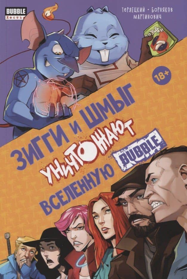 Зигги и Шмыг уничтожают вселенную Bubble — Виталий Терлецкий