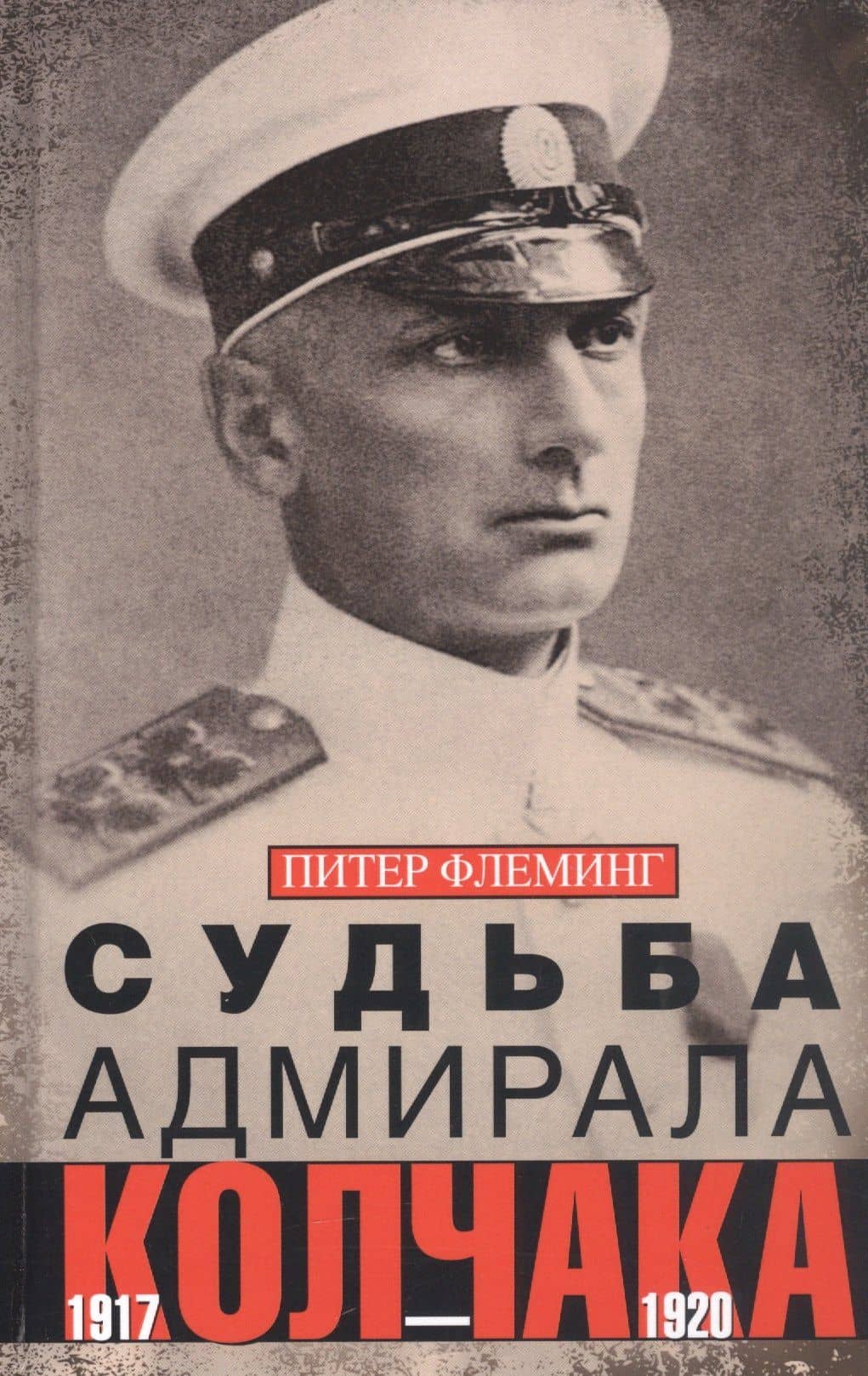 Судьба адмирала Колчака. 1917—1920 — Питер Флеминг