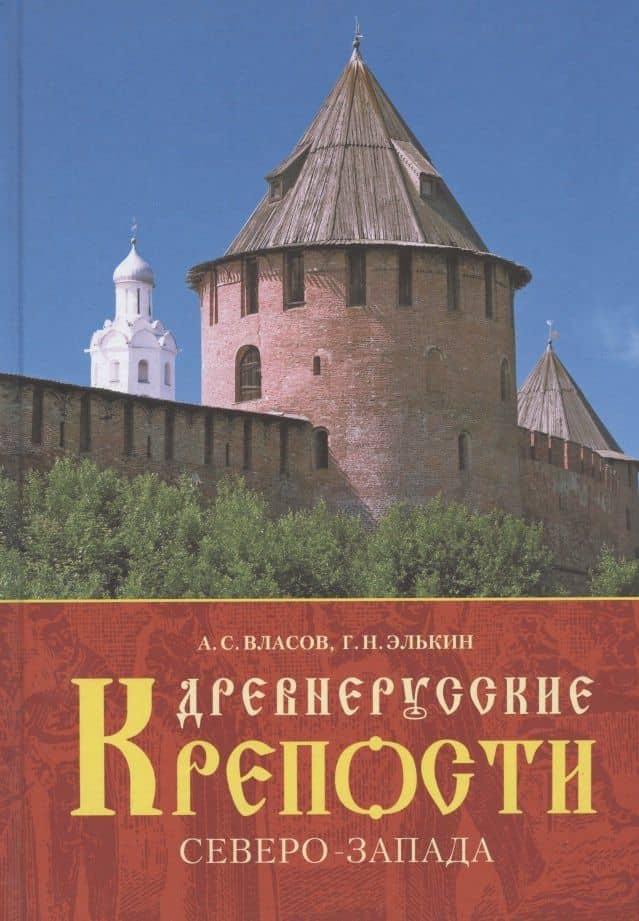 Древнерусские крепости Северо-Запада — Александр Сергеевич Власов
