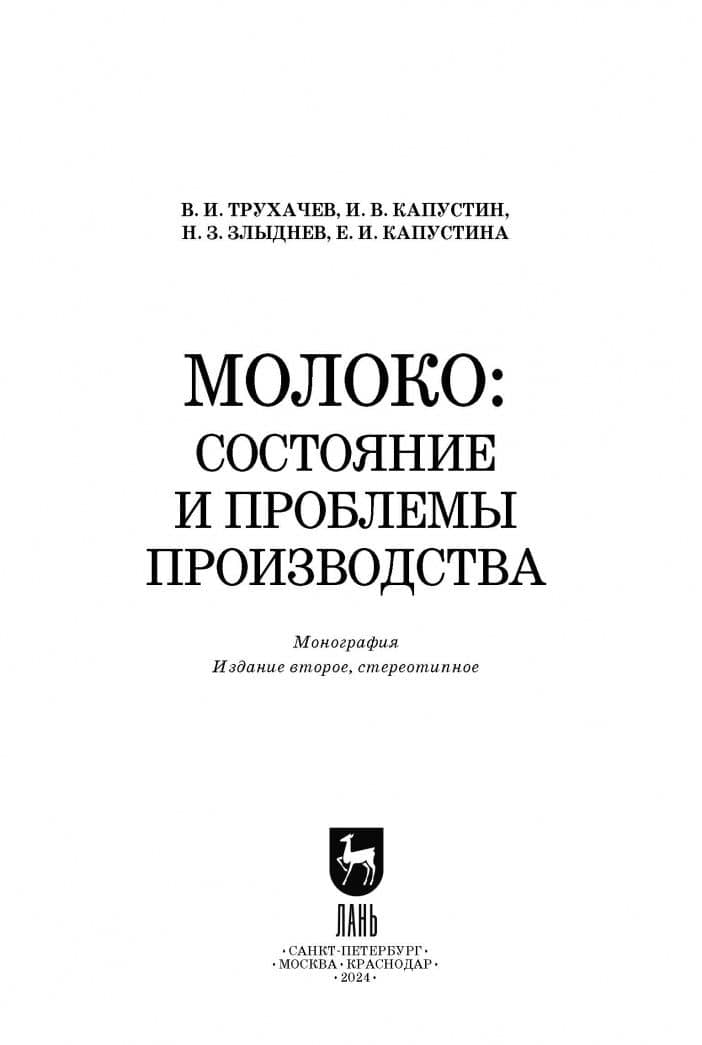 Молоко. Состояние и проблемы производства. Монография — Елена Ивановна Капустина (2)
