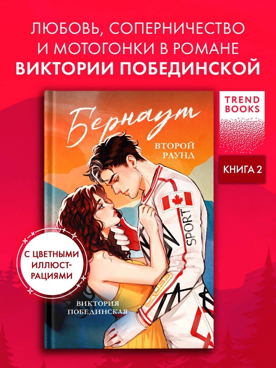 Бернаут. Второй раунд — Виктория Побединская