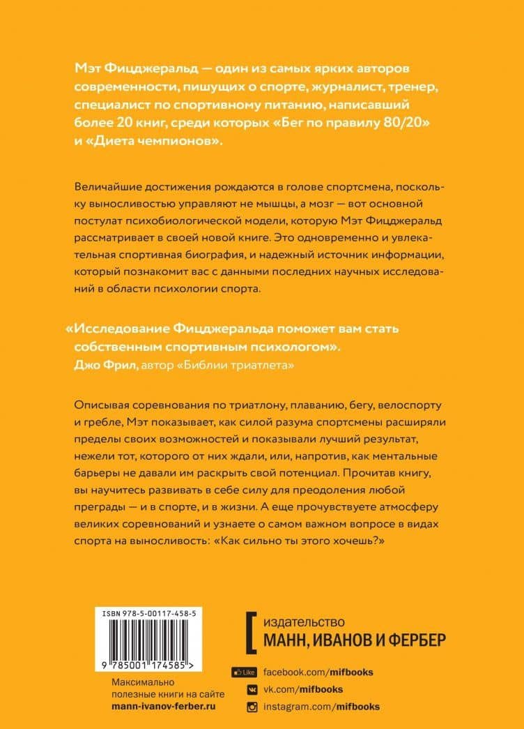 Как сильно ты этого хочешь? Психология превосходства разума над телом — Мэт Фицджеральд (2)